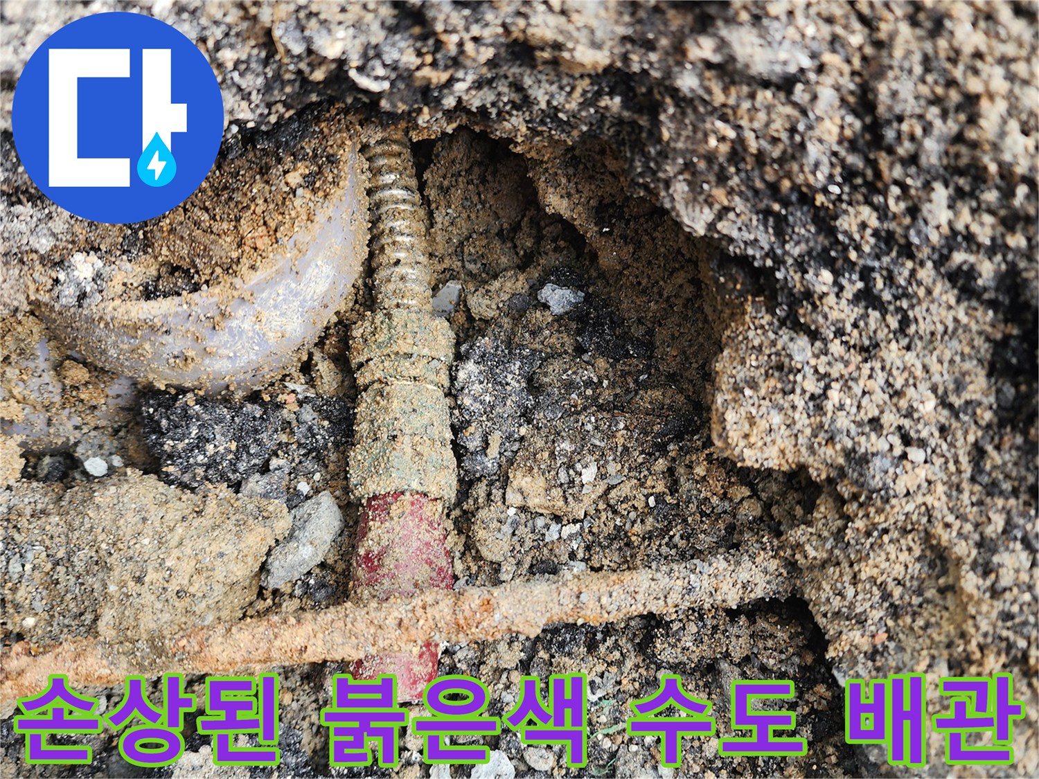 지면에-매립되어-있던-파손된-붉은색-배관의-모습