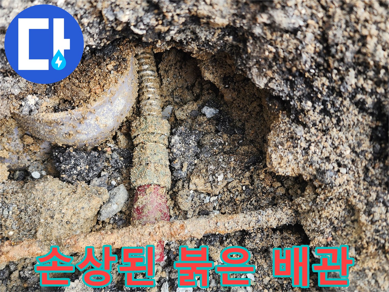 흙 속에서 발견된 부식된 붉은색 배관