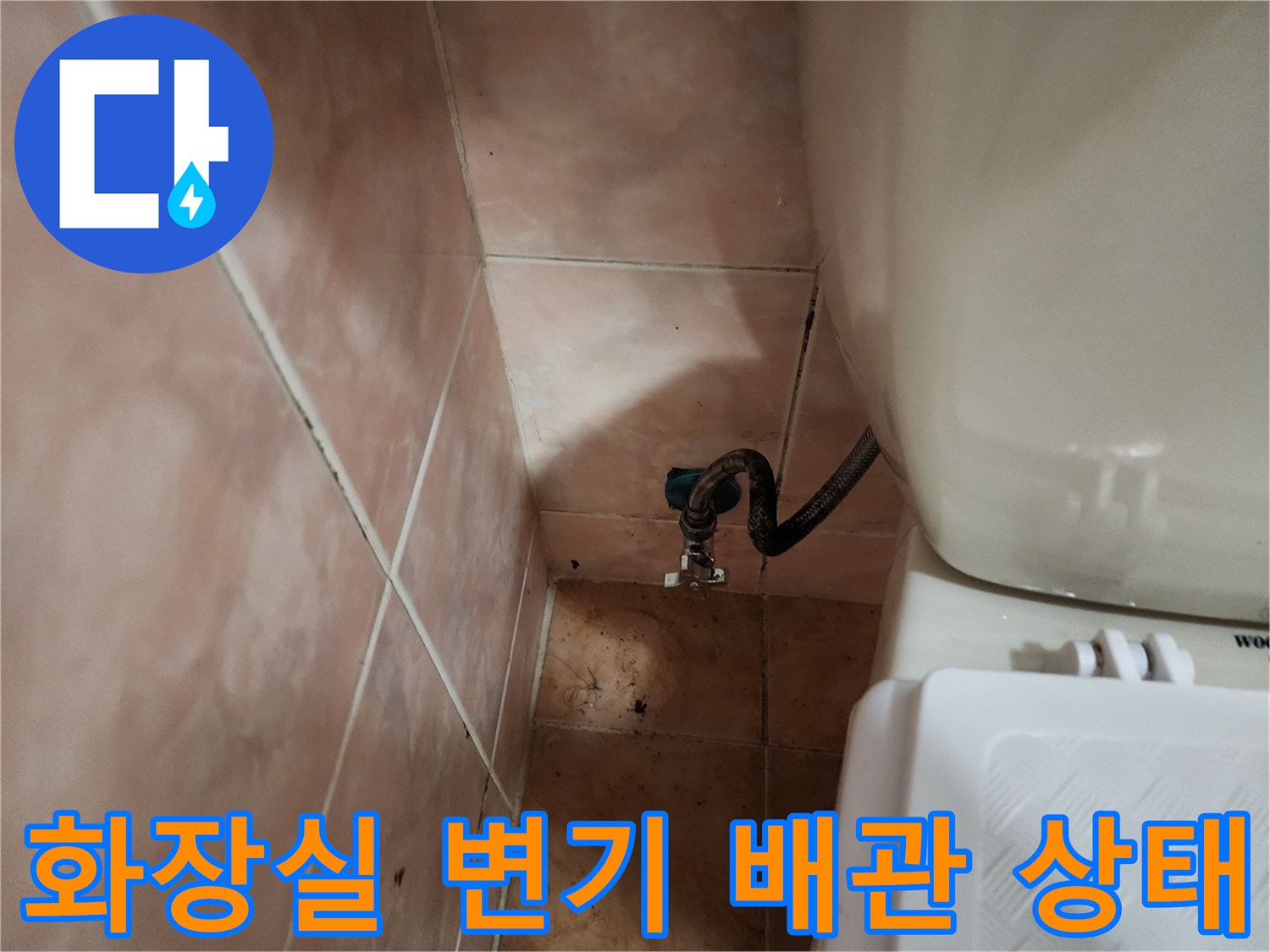 변기 옆 벽면 배관과 타일 사이 틈새 점검