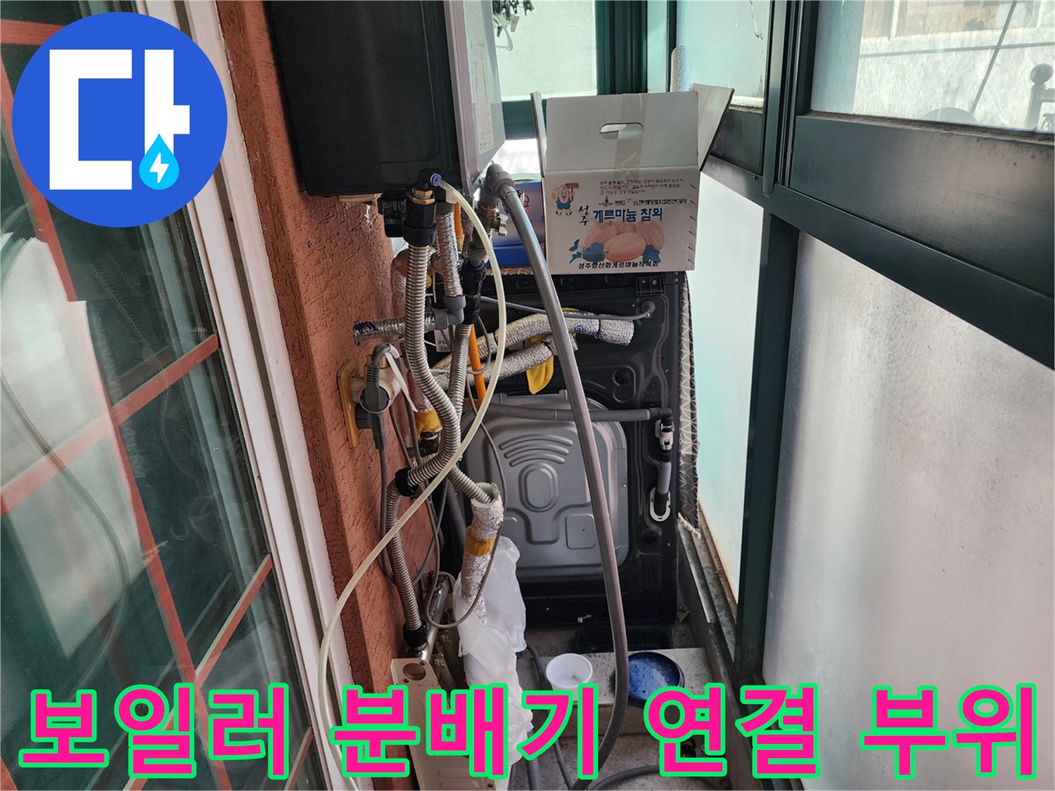 보일러와 세탁실 배수구가 인접한 구역의 배관 구조물 촬영