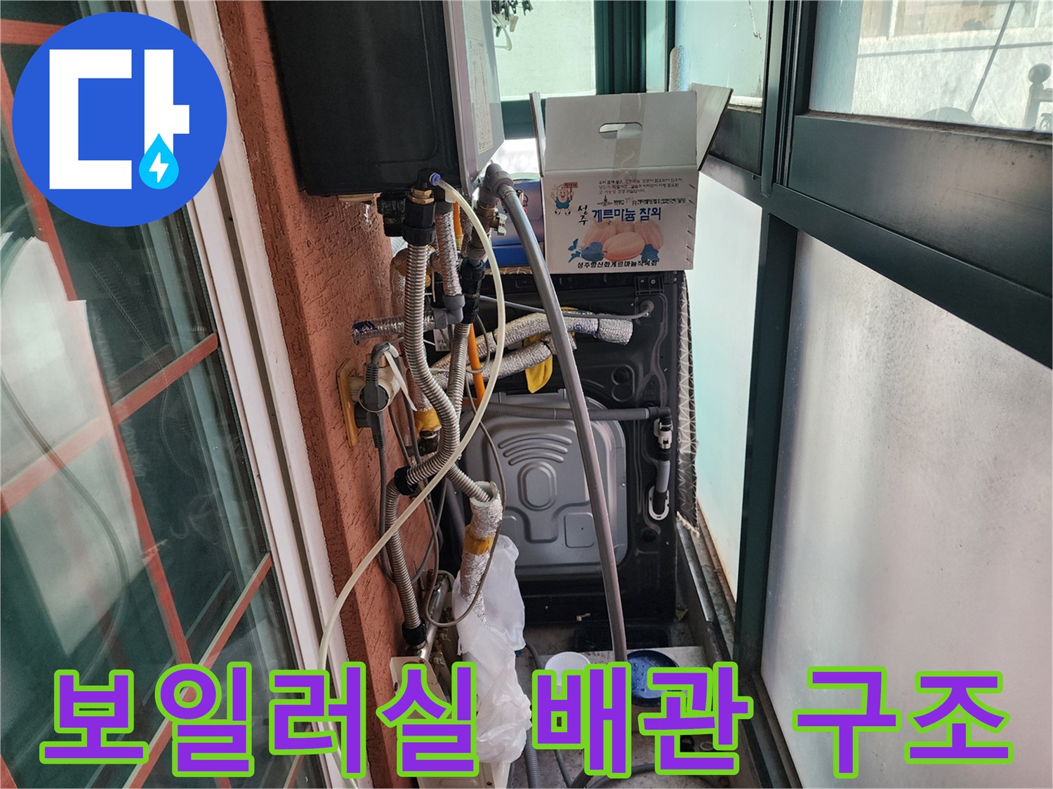복잡하게 연결된-보일러 및 세탁기 배수용 하수구 배관 상세 사진