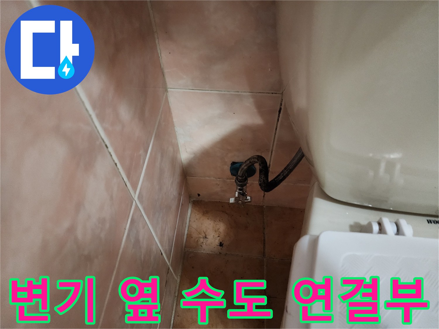 부천-원미구-세탁실-수도꼭지-누수-점검-사진