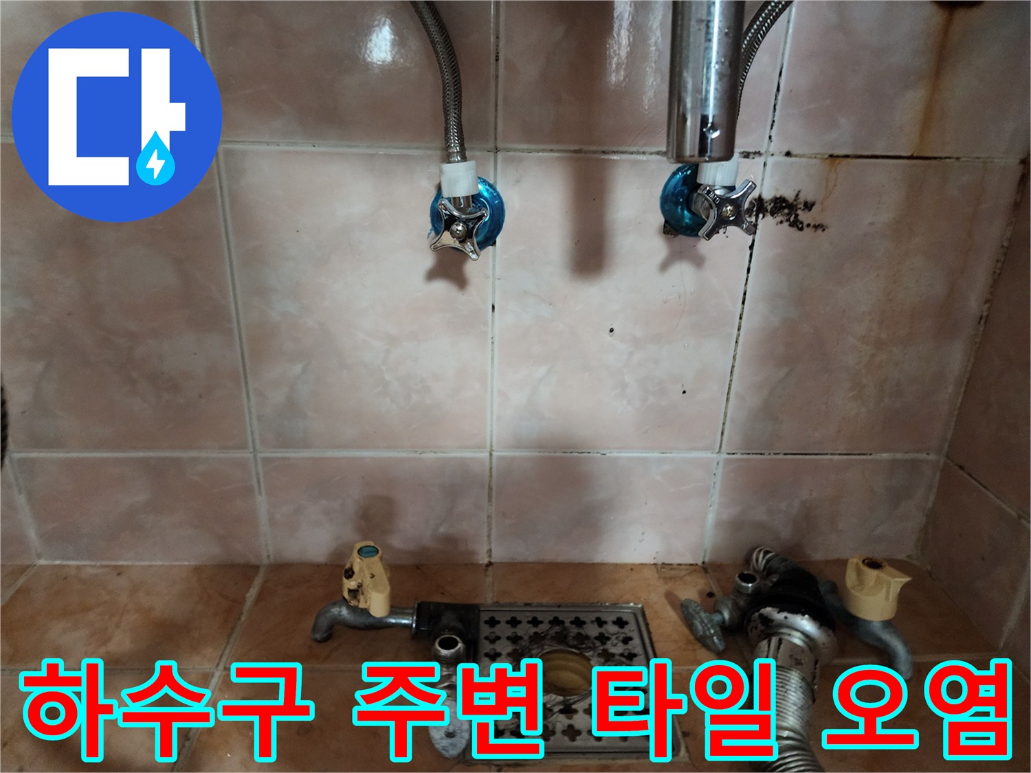 세탁실 바닥 배수 트랩과 수도 연결 부위의 변색된 상태