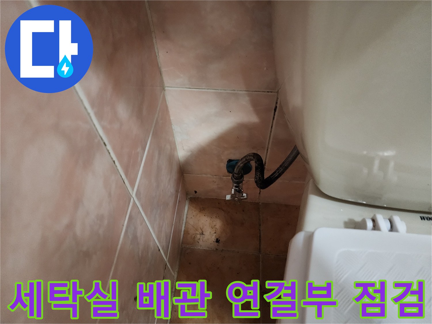 세탁실-벽면-수도꼭지와-배관-연결부위-상태