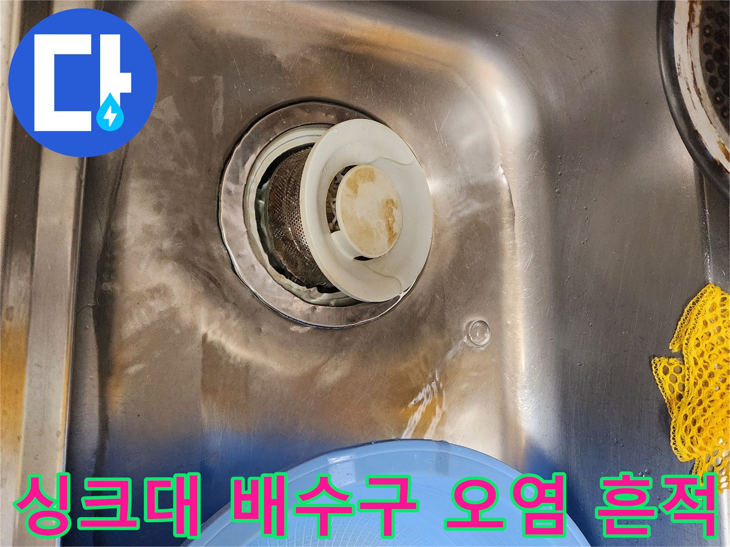 스테인리스 싱크대-오염된 배수구 입구와 주변 얼룩