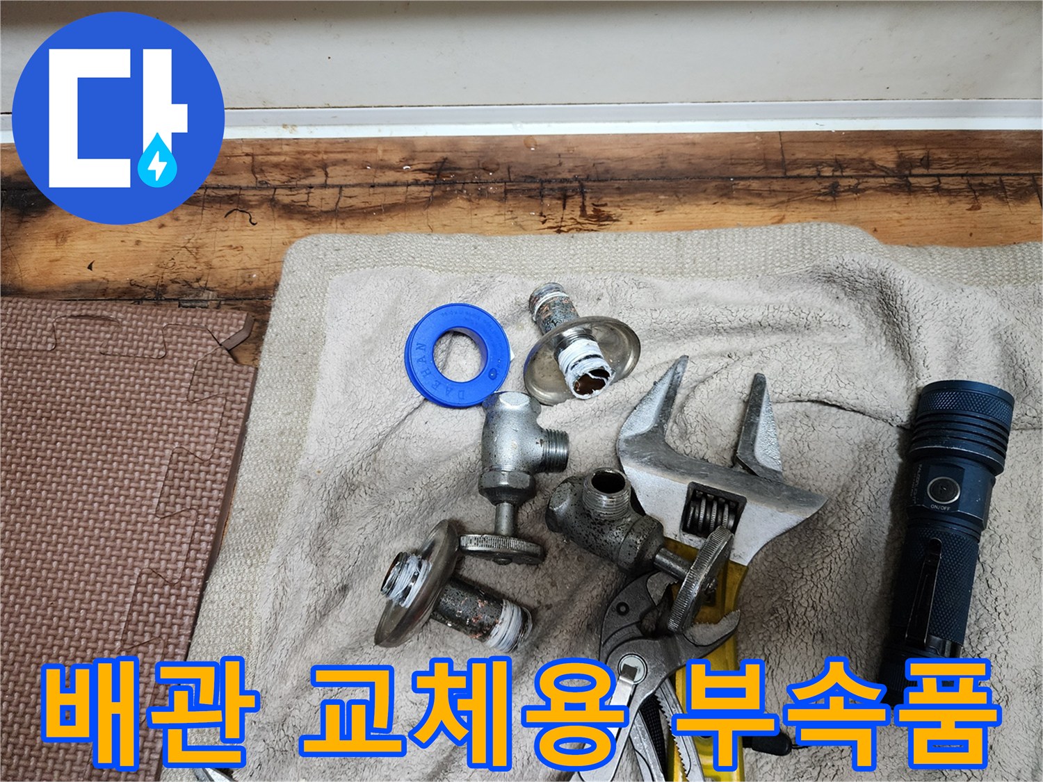 싱크대-배관-교체를-위한-수도-밸브와-연결-부속들