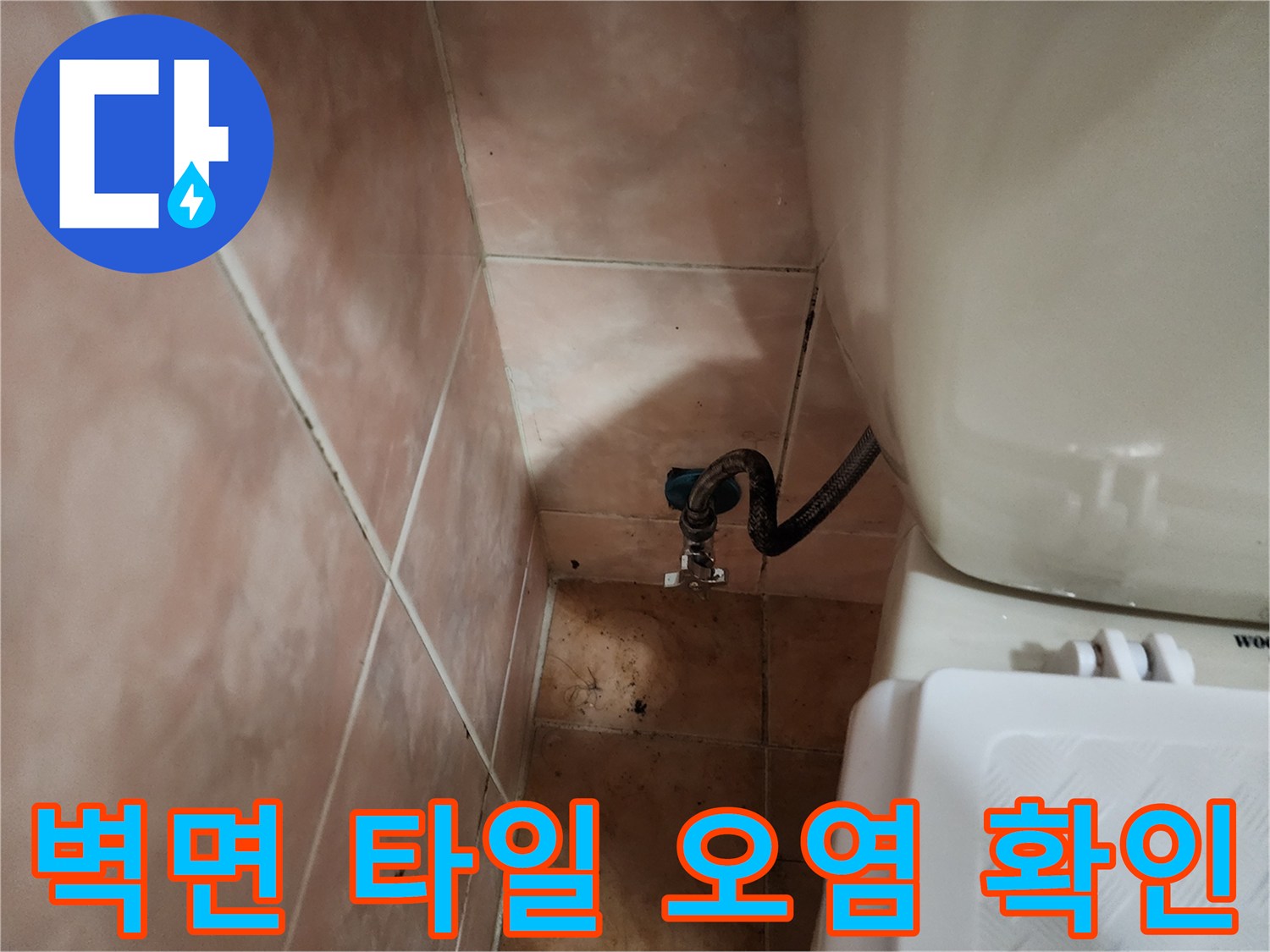 타일-틈새의-습기-및-오염-부위-촬영