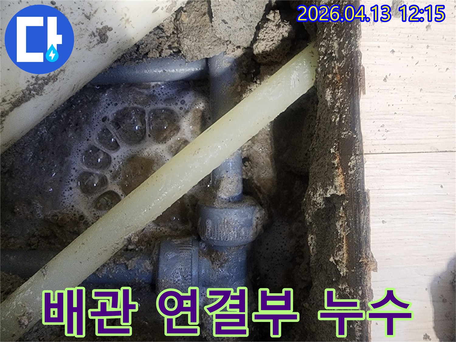 누수 탐지 중-배관 연결부에서 발생하는 거품 현상