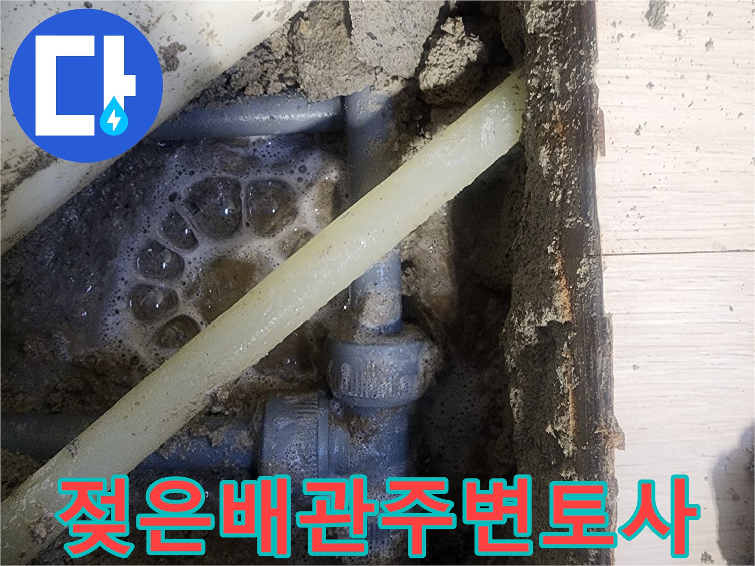 누수가-발생한-파란색-배관-및-젖어있는-바닥-토사