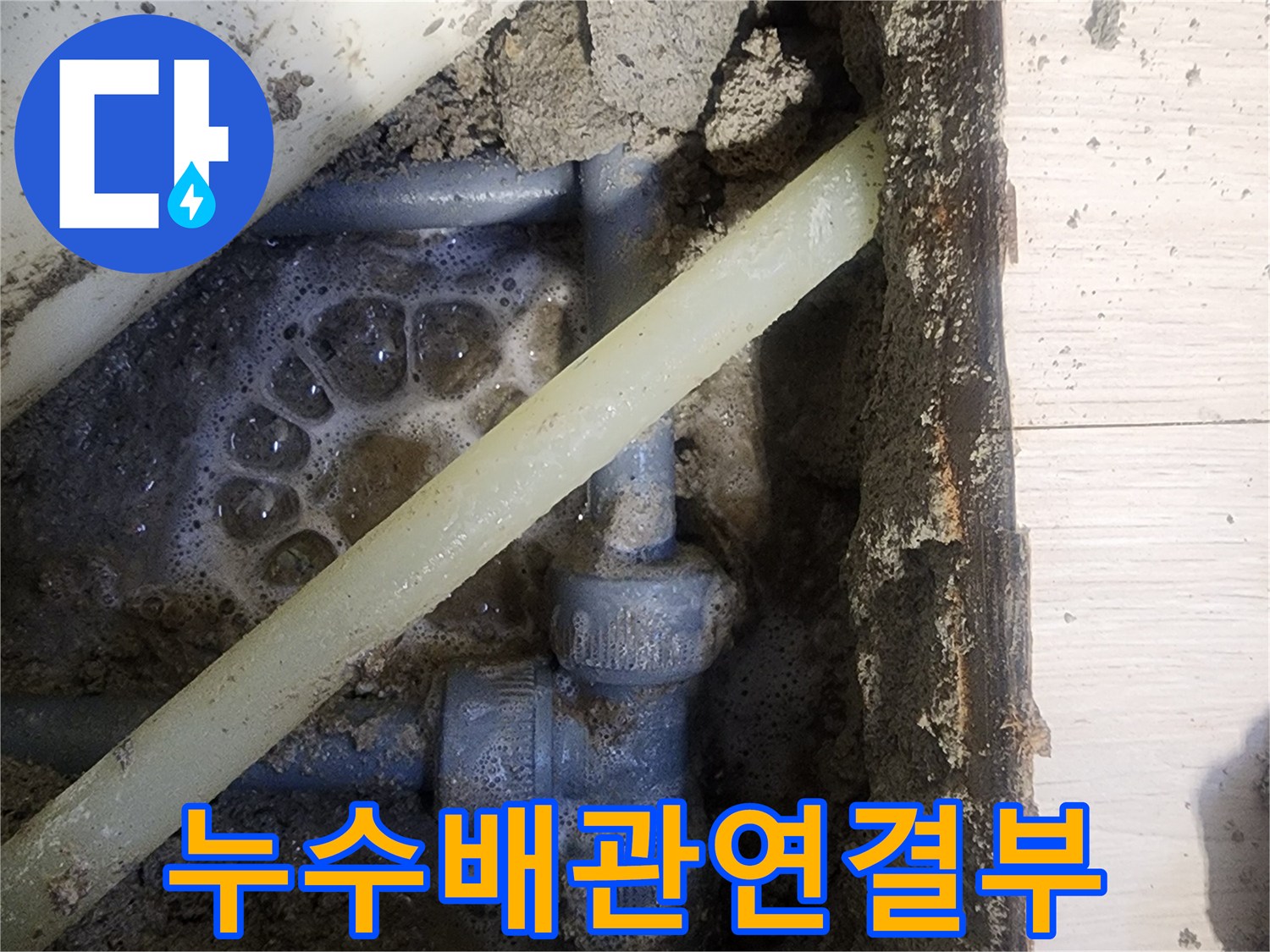 물샘-발생-배관-주변의-젖은-흙과-배관