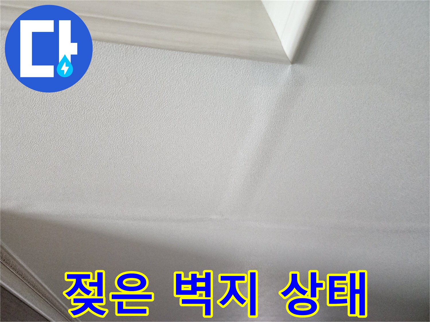 습기를 머금어 변색된 천장 벽지 부위