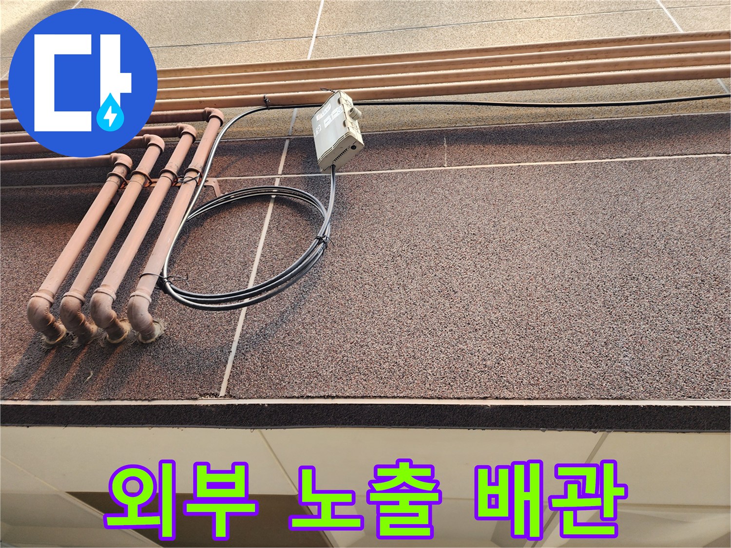 외벽에 설치된 여러 가닥의 배관과 전선 케이블