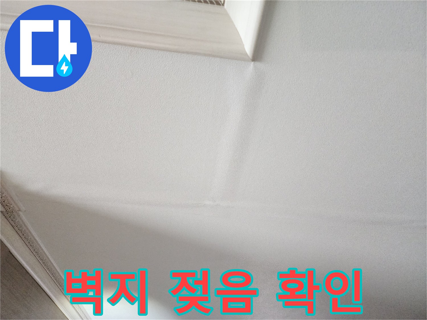 은평구-갈현동-천장-벽지-습기-상태