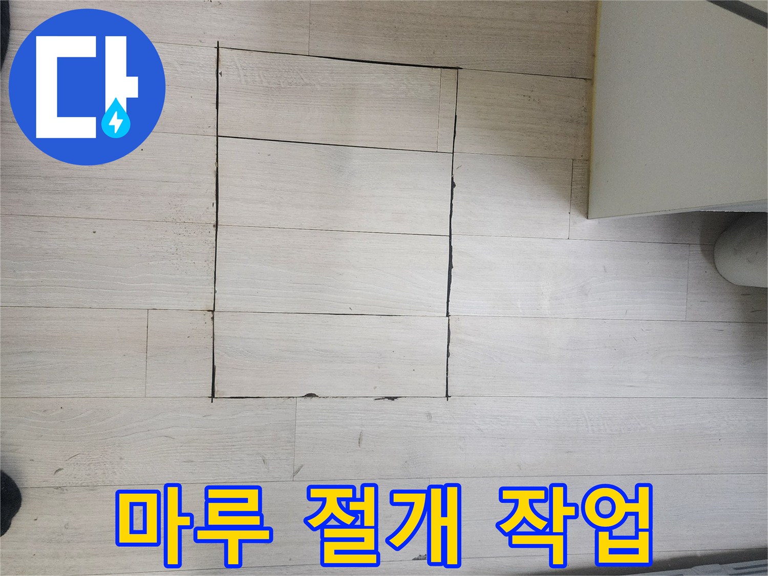 주방 마루-사각형 컷팅 부위