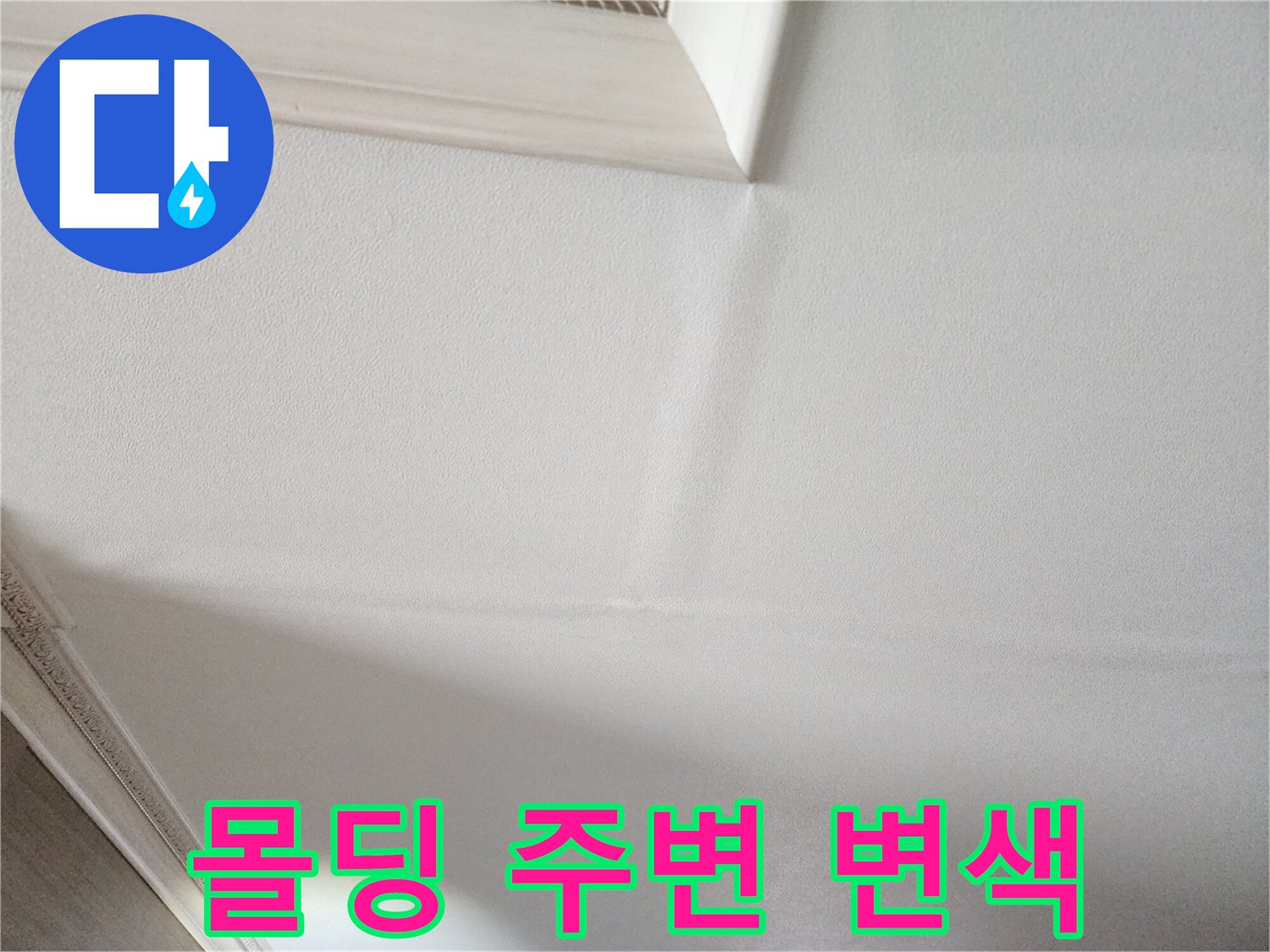 천장-몰딩-경계-벽지-젖음-현상
