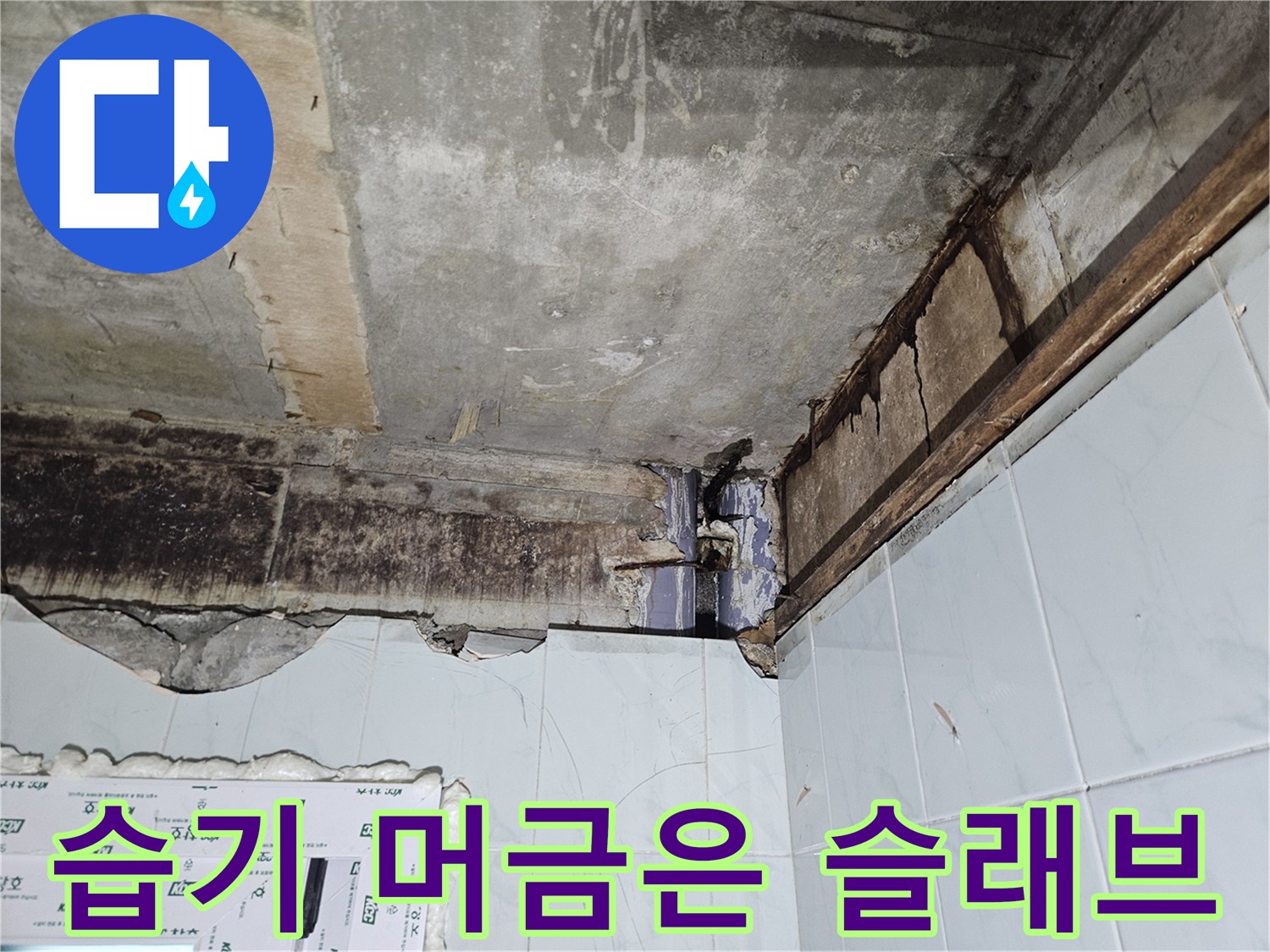 물기가-스며든-어두운-색상의-콘크리트