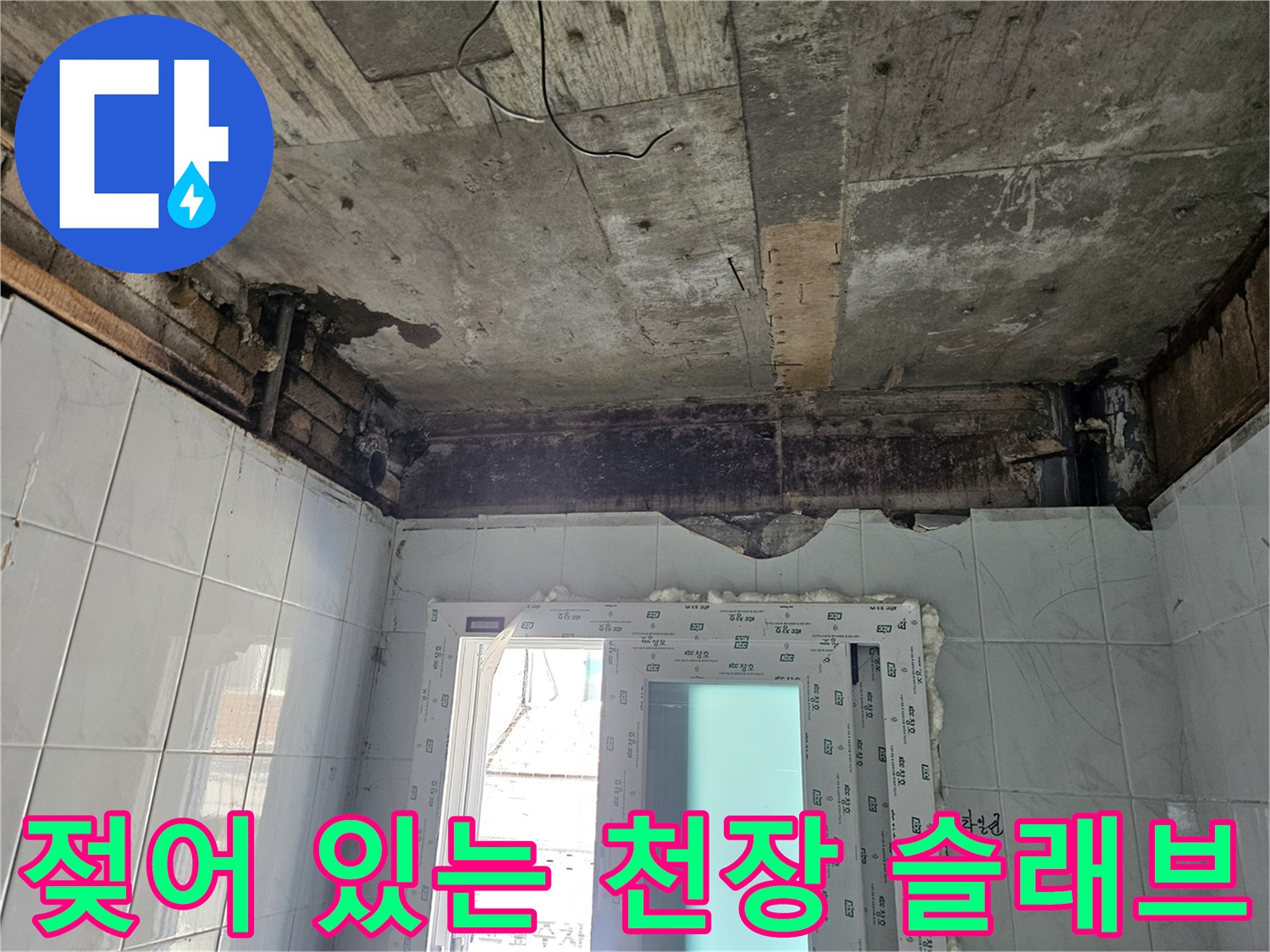 물기가 스며든-천장 콘크리트 면