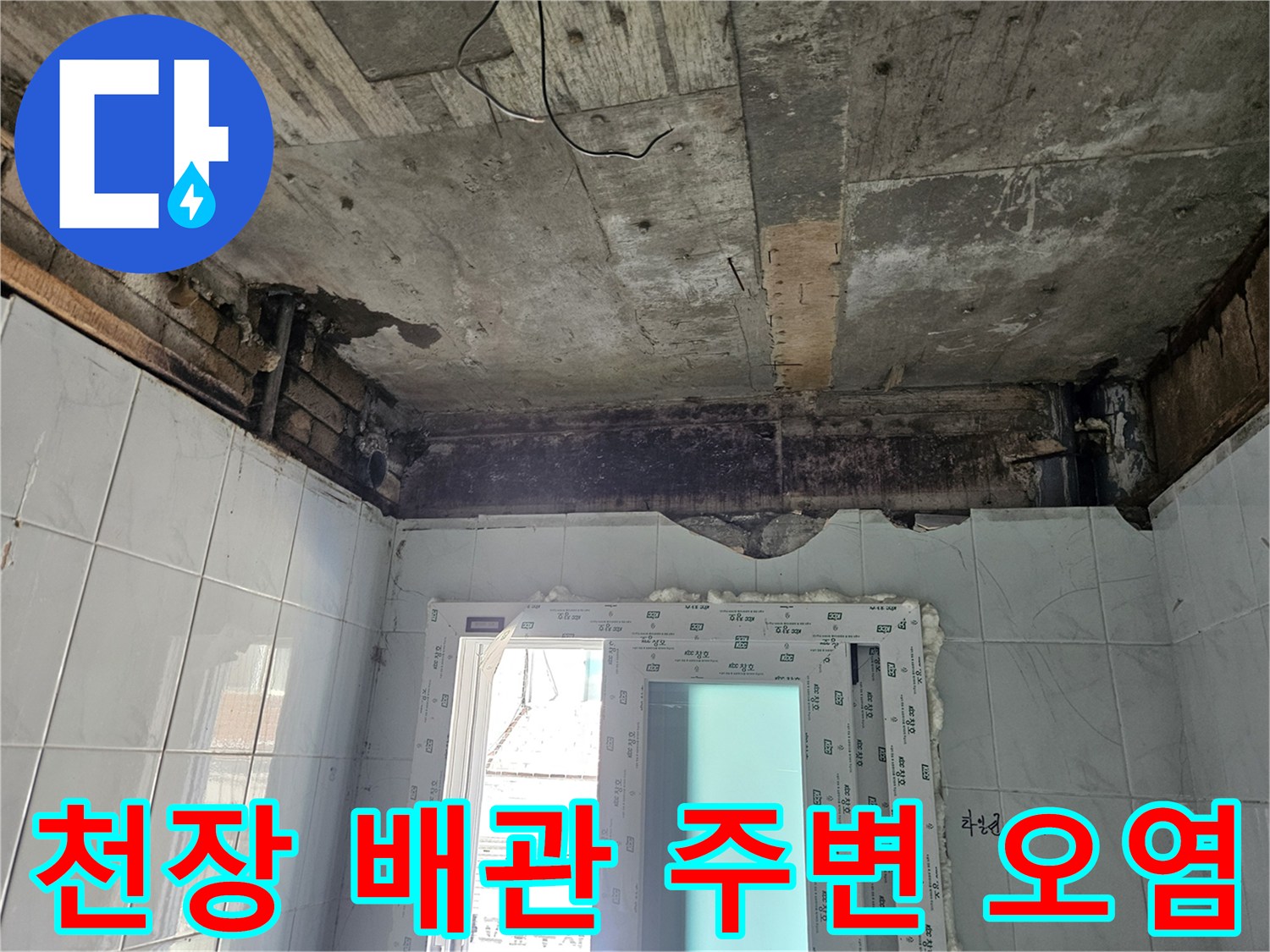 배관-통로-주변의-콘크리트-물자국과-부식