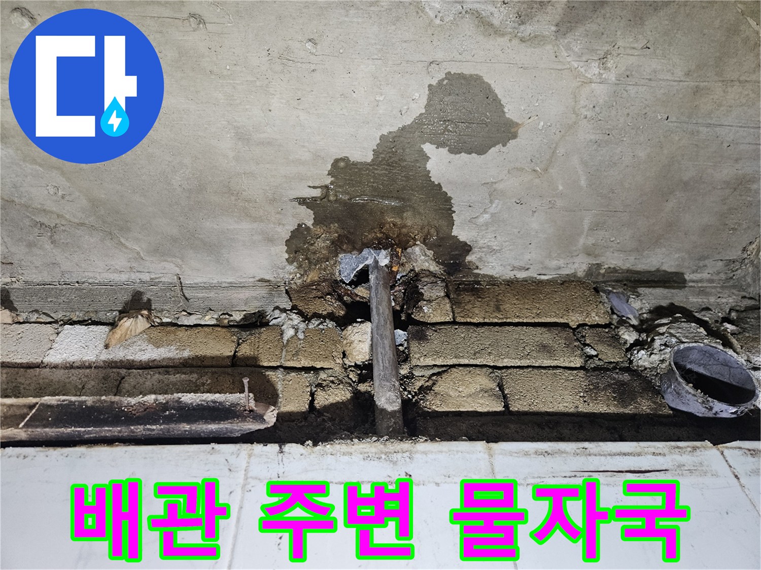 벽면 하단-습기로 젖은 콘크리트와 배관 경로