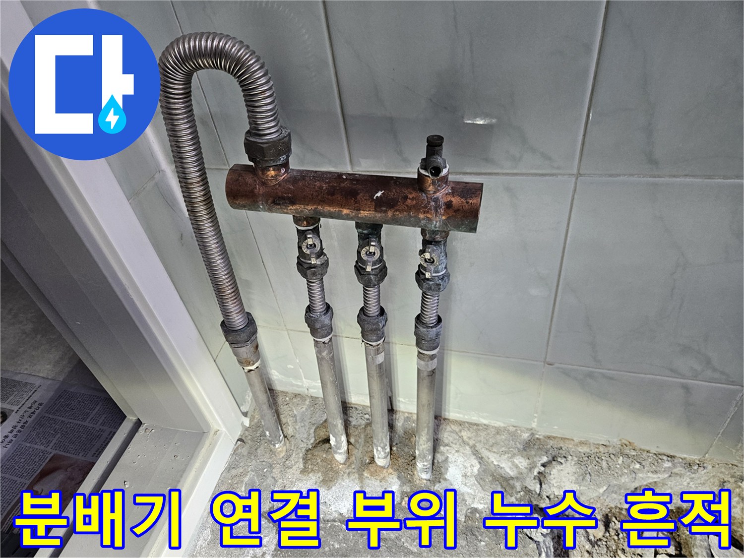 부식된-금속-분배기와-연결된-매립-배관