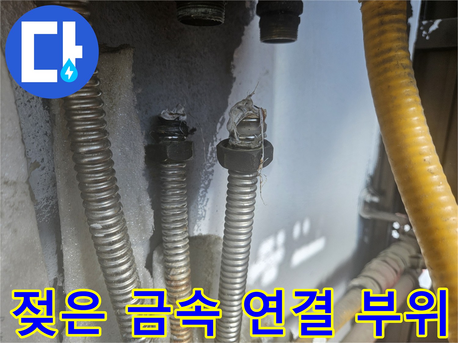 습기가-맺힌-금속제-배관-연결-부위