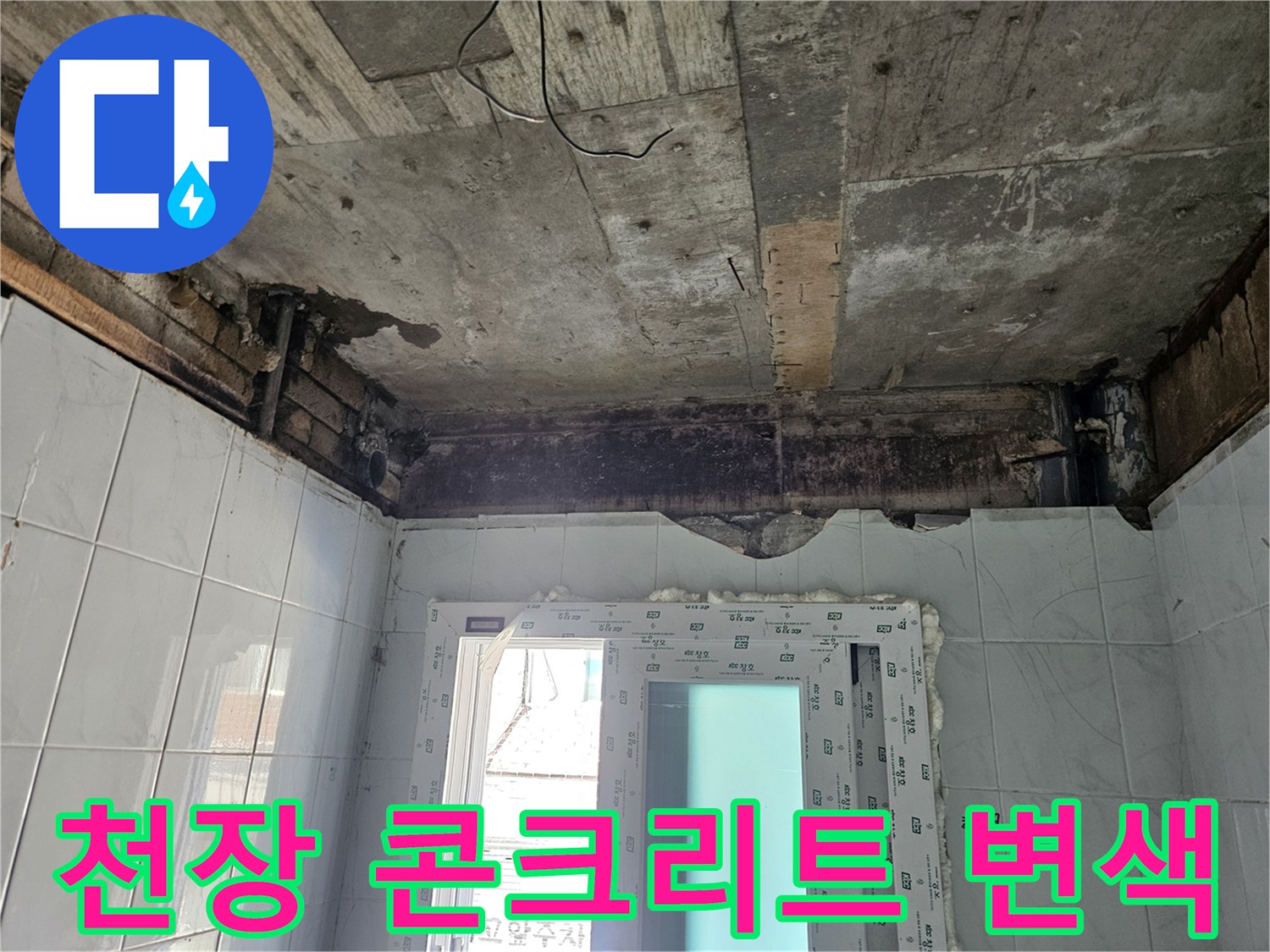 습기에-젖어-검게-변한-천장-콘크리트-표면
