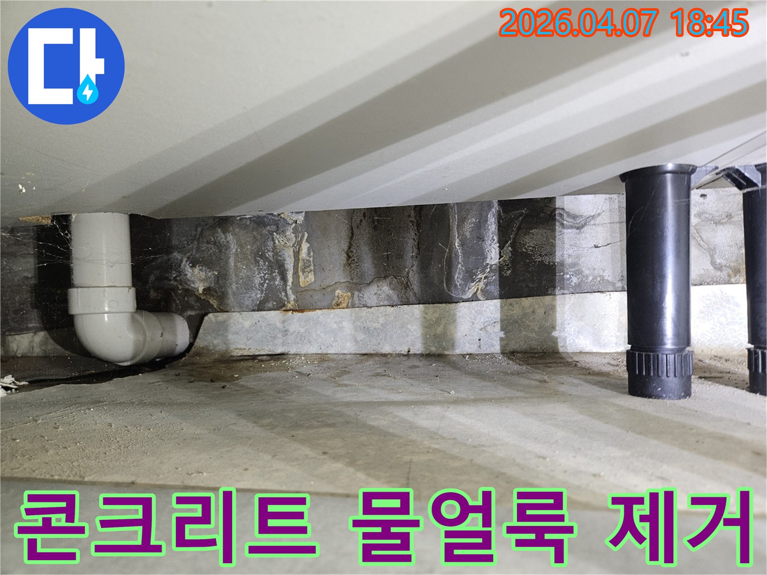 천장 콘크리트에 생긴-물얼룩과 변색을 보여주며-누수 문제 해결 후-얼룩 제거의 중요성을 시사하는-현장 사진입니다