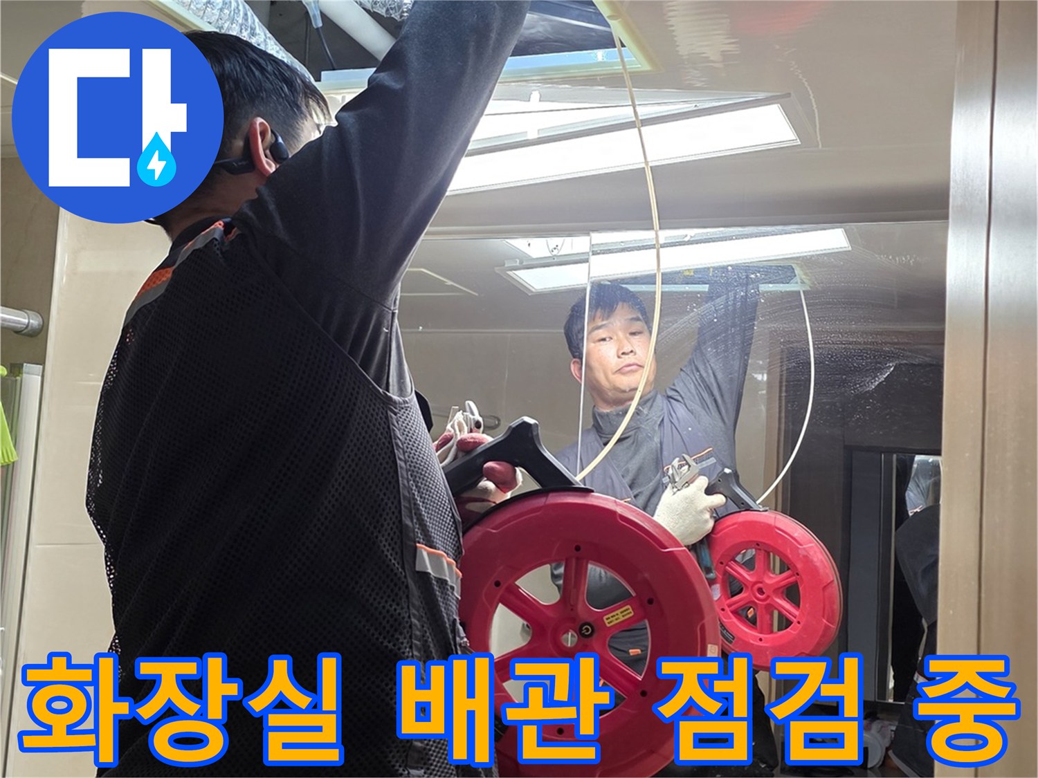 김포-장기동-화장실-배관-점검-작업-모습