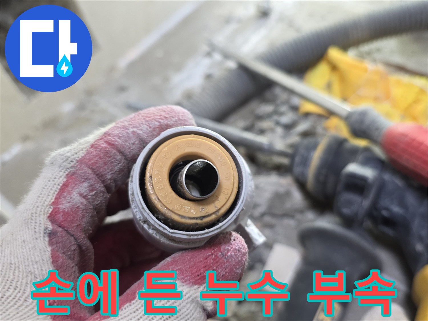 누수 원인으로-지목된-배관 연결 소켓