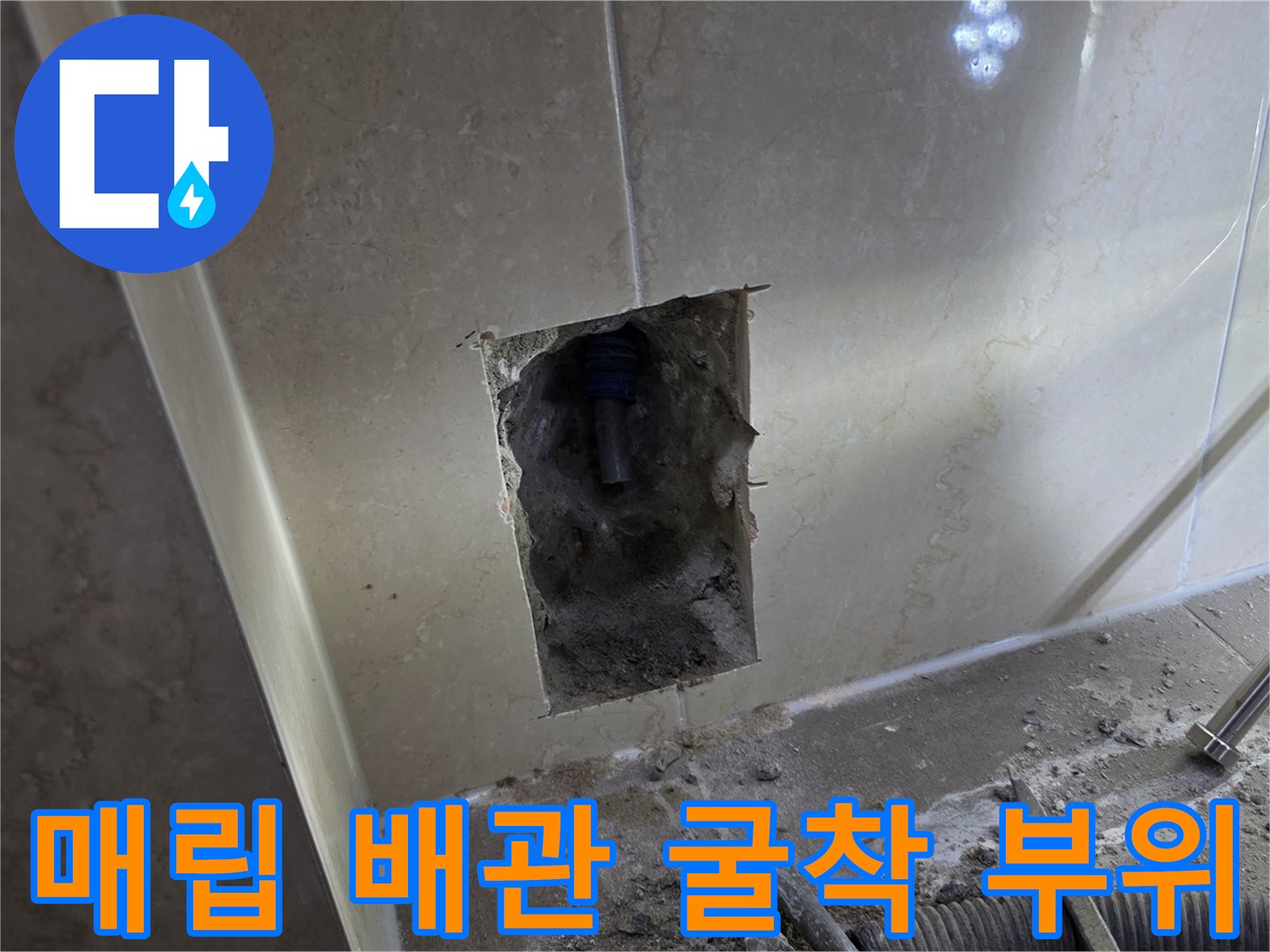 벽면 내부-누수 지점 확인을 위한 타일 제거 작업