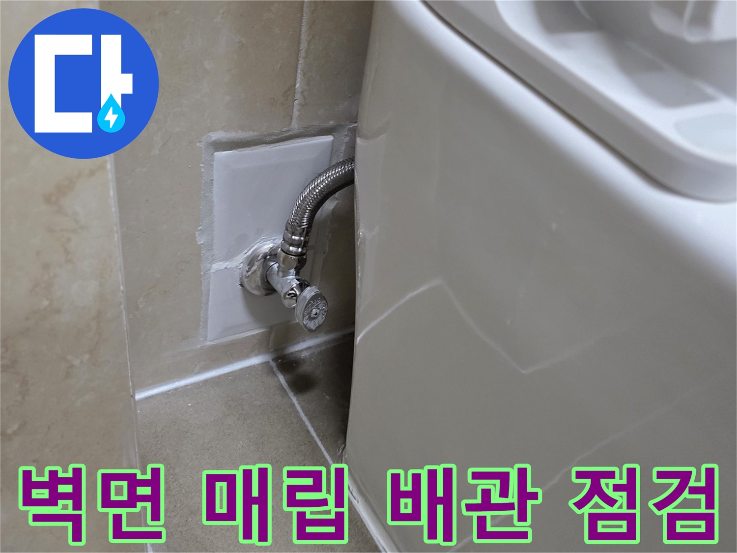 변기 하단 벽면-수도 밸브 및 주름관 연결 부위