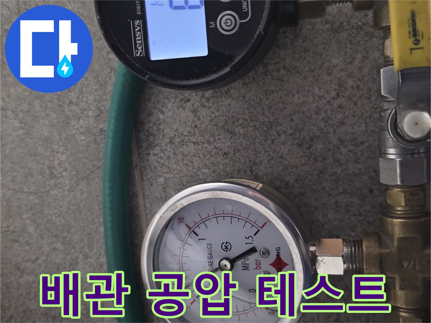 수도-배관-의-기밀성-확인을-위한-공압-측정-과정