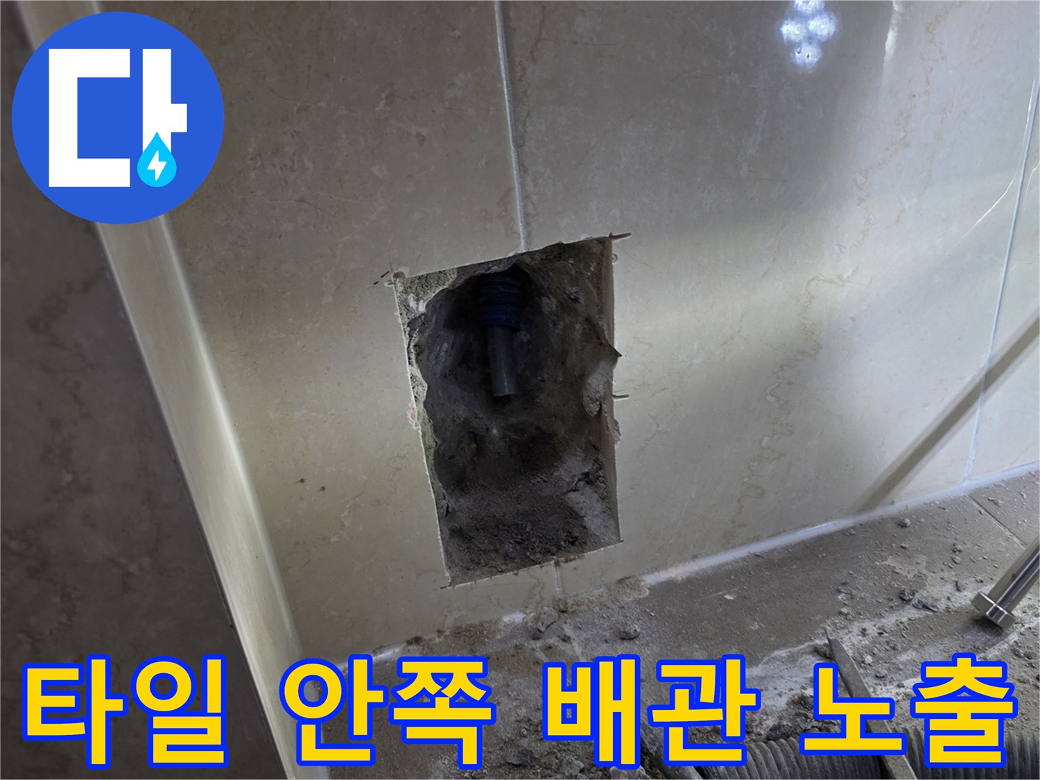 타일을 제거하여 드러난 내부 급수 배위와 굴착 부위입니다.