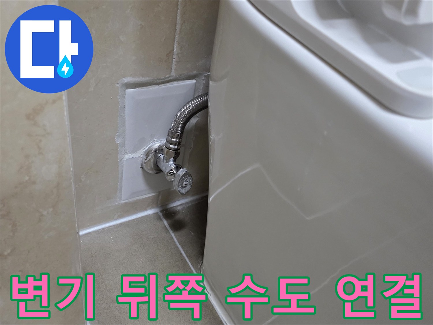 화장실 변기 주변-급수 배관 및 부속 상태