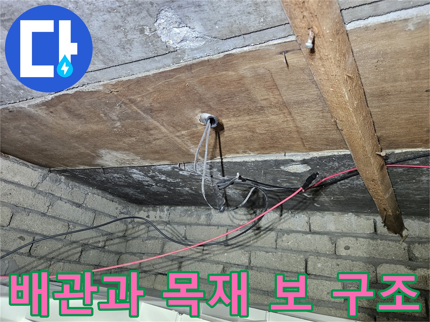 가락본동-건물-천장-내부-배관-및-전선-상태