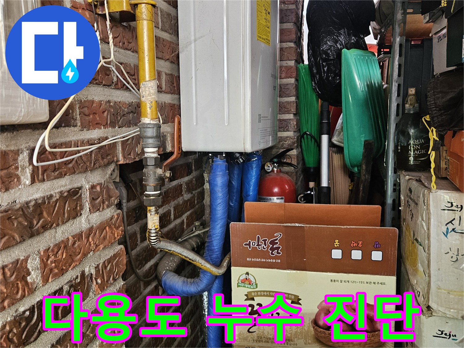 가락본동 현장-다용도실 바닥 쪽의 파란색 호스와 노란 배관 연결부 점검 사진