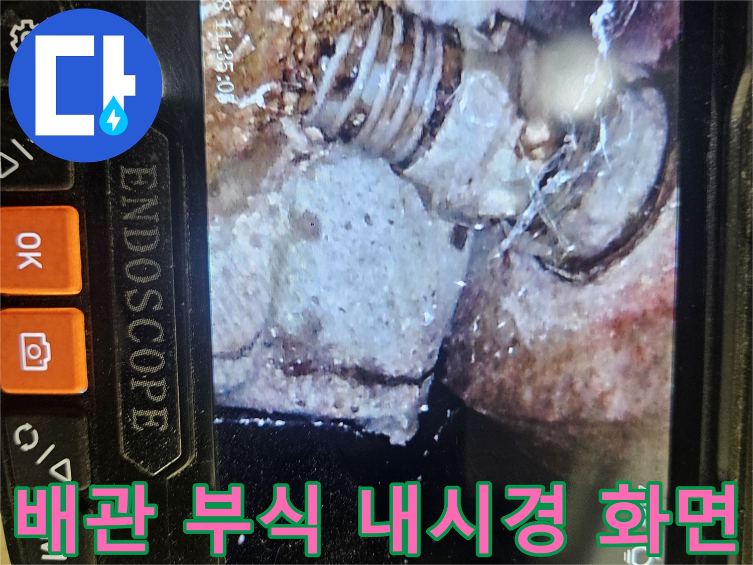 내시경 카메라-배관 연결부의 부식과 손상을 포착한 장면