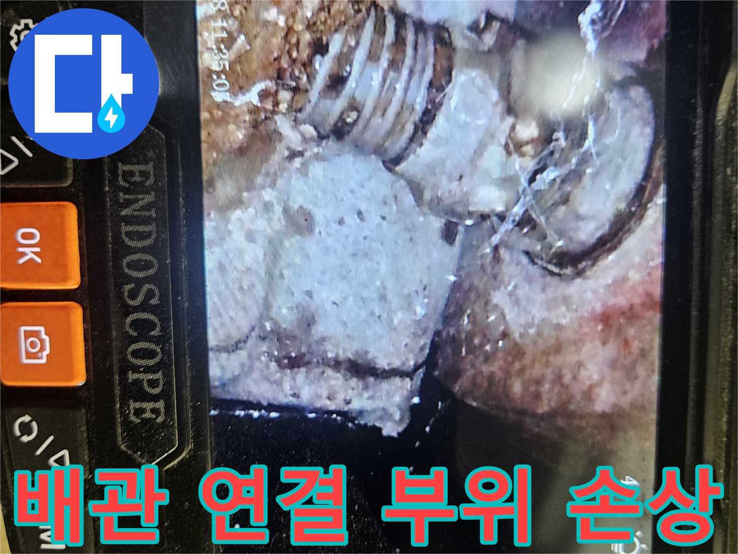 내시경 화면에 나타난 배관 나사산의 부식과 균열