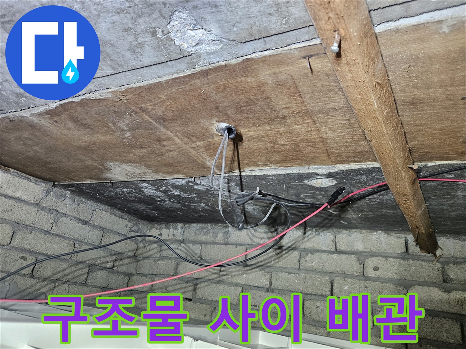 목재 보와 콘크리트 사이<br>-배관 연결 부위 근접 촬영