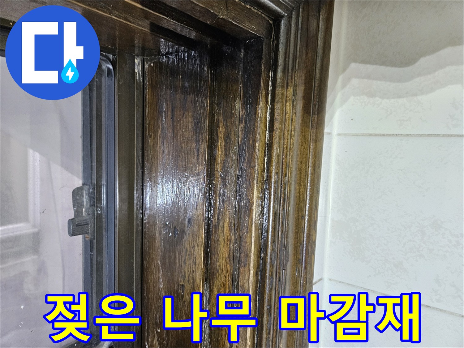 물기가 스며든-창틀 나무 프레임의 상세 모습