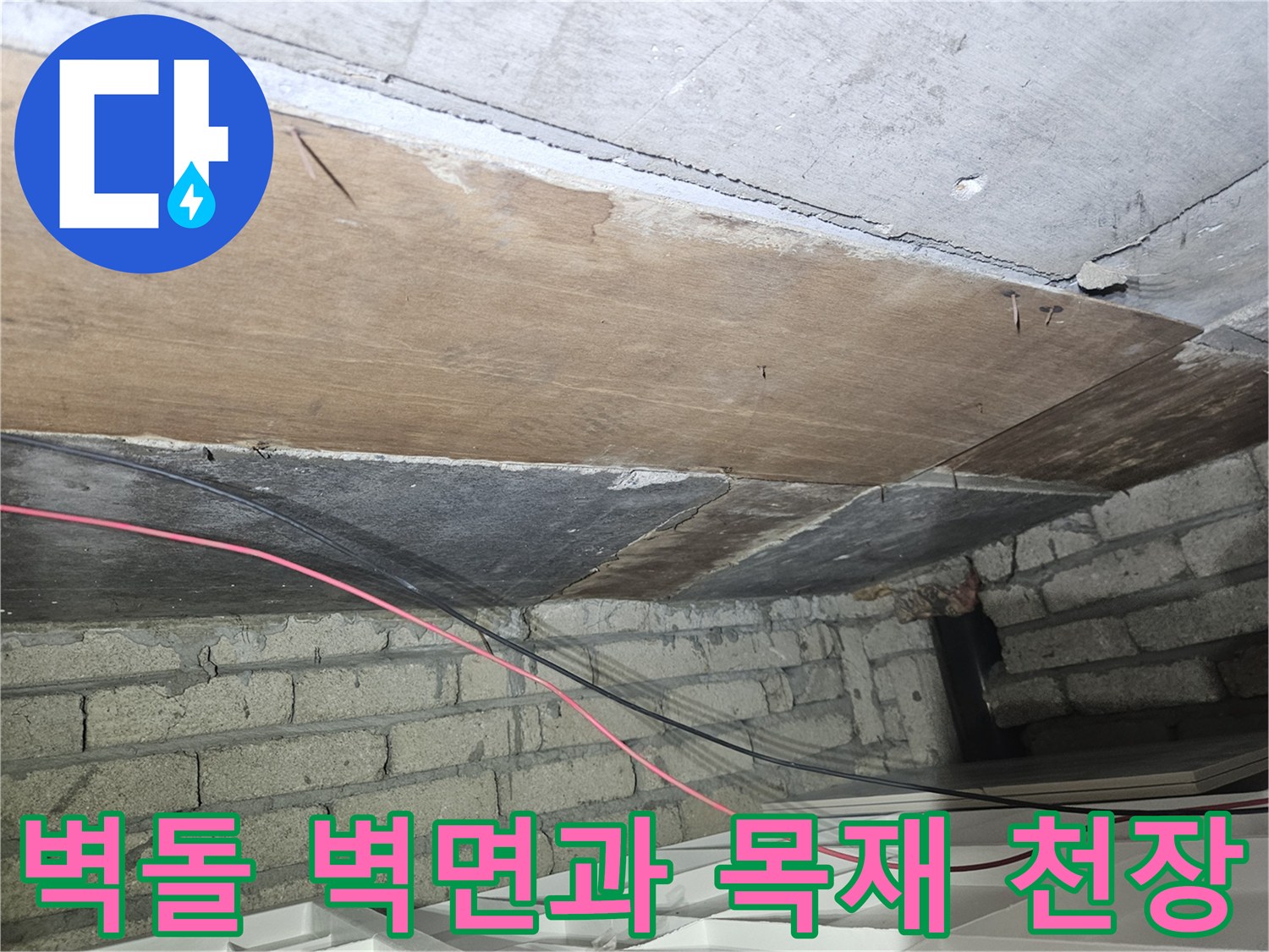 배관-누수-원인-파악을-위한-천장-내부-구조물-근접-촬영