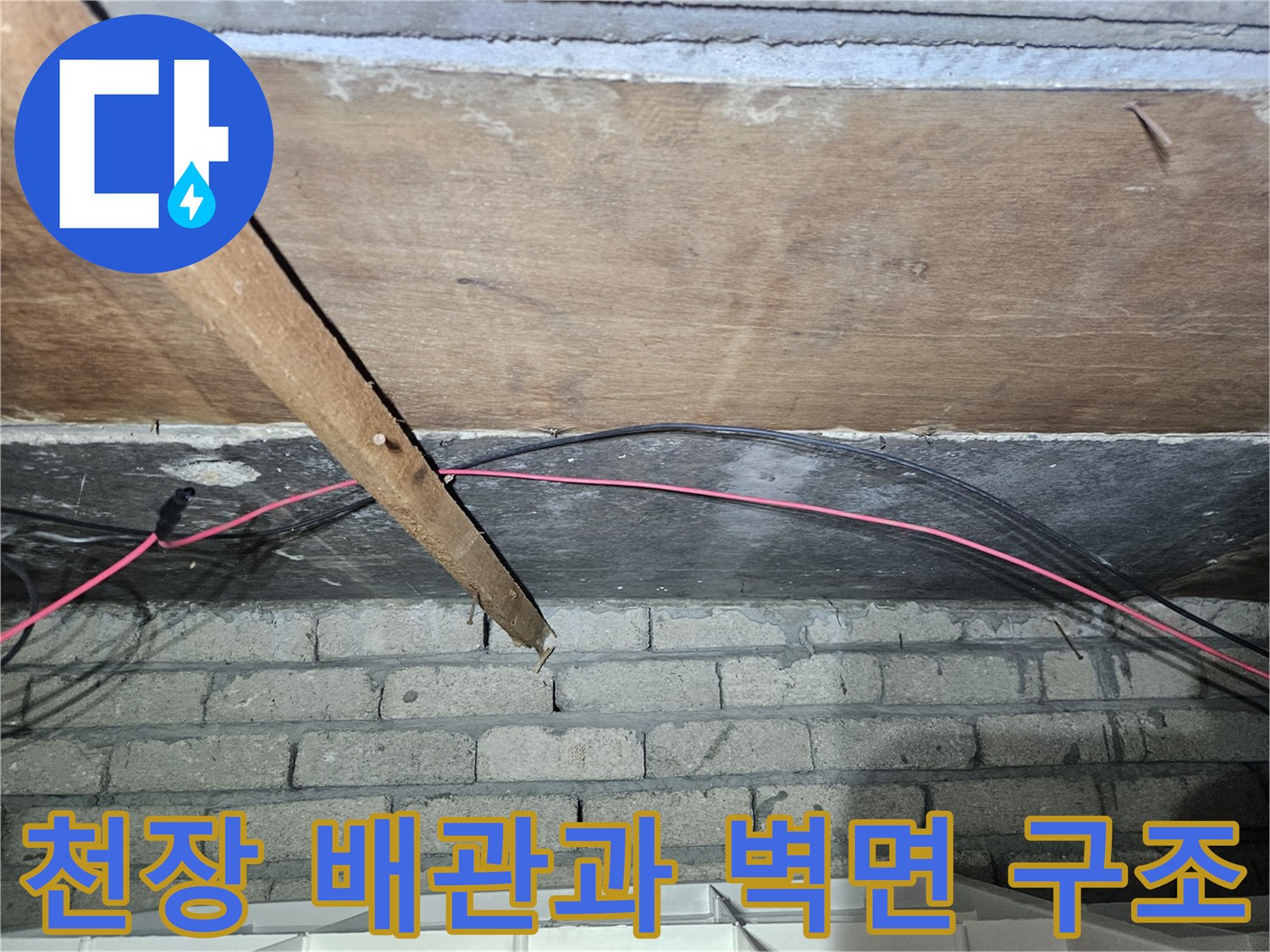 배관-주변의-벽돌-및-나무-지지대-상태