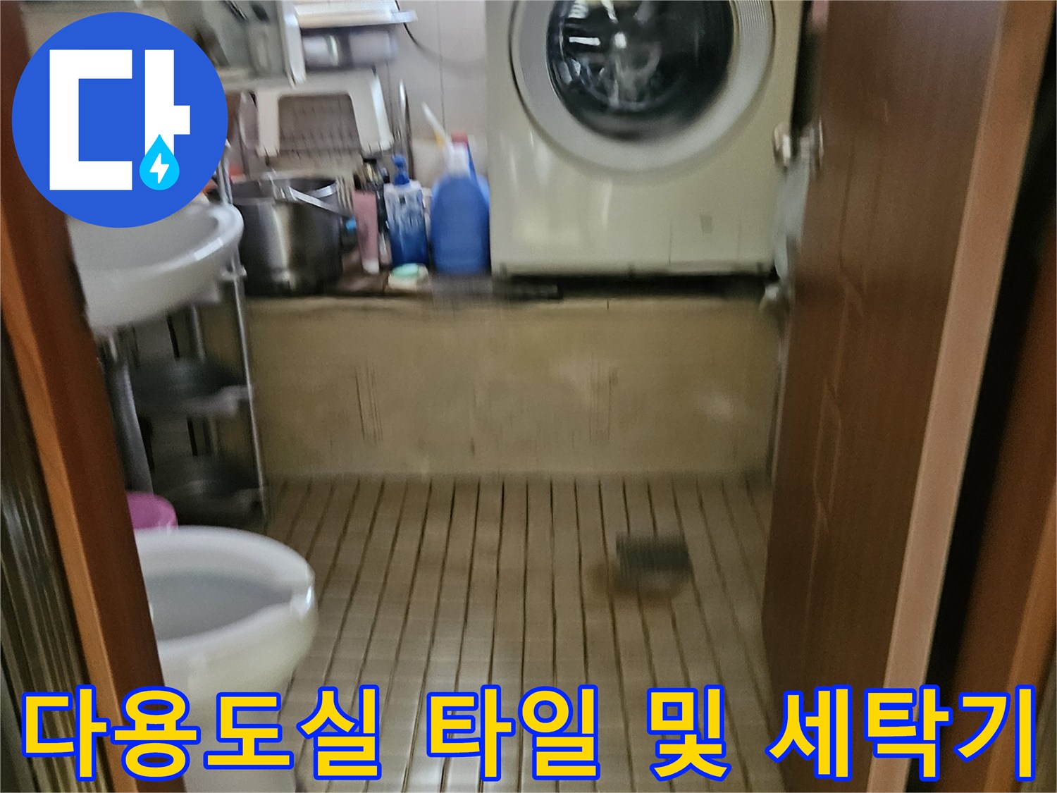 세탁기가 놓인 다용도실의 타일 벽면 상태를 촬영한 사진