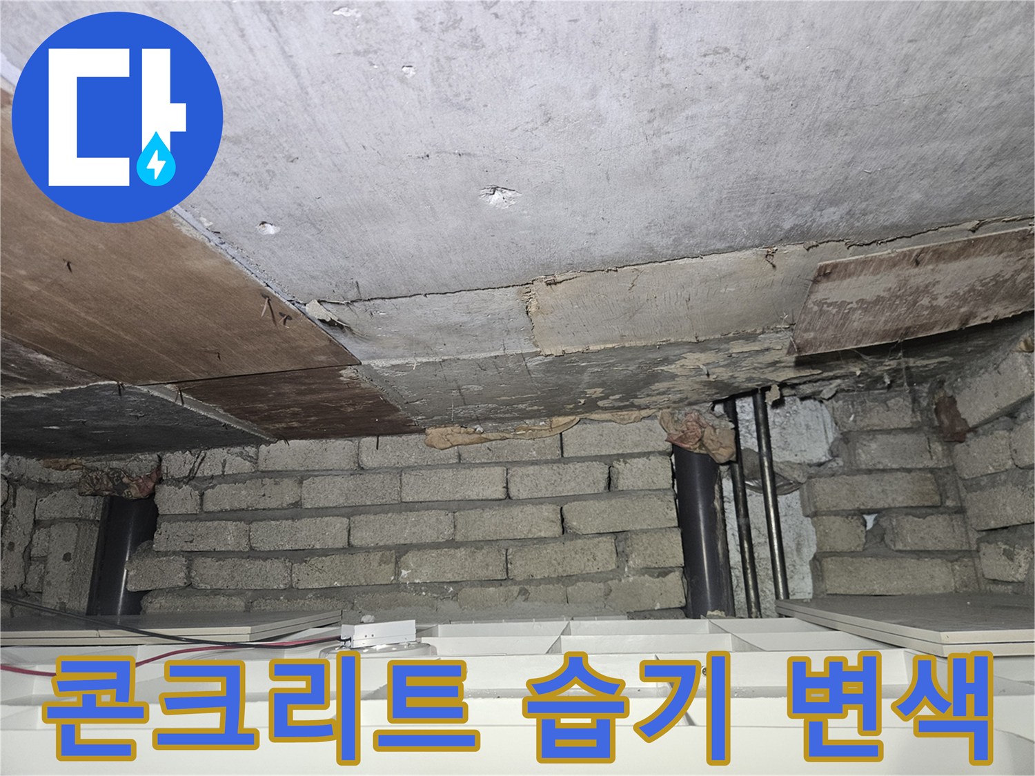 습기로 인해 변색된-천장 콘크리트와 벽돌벽