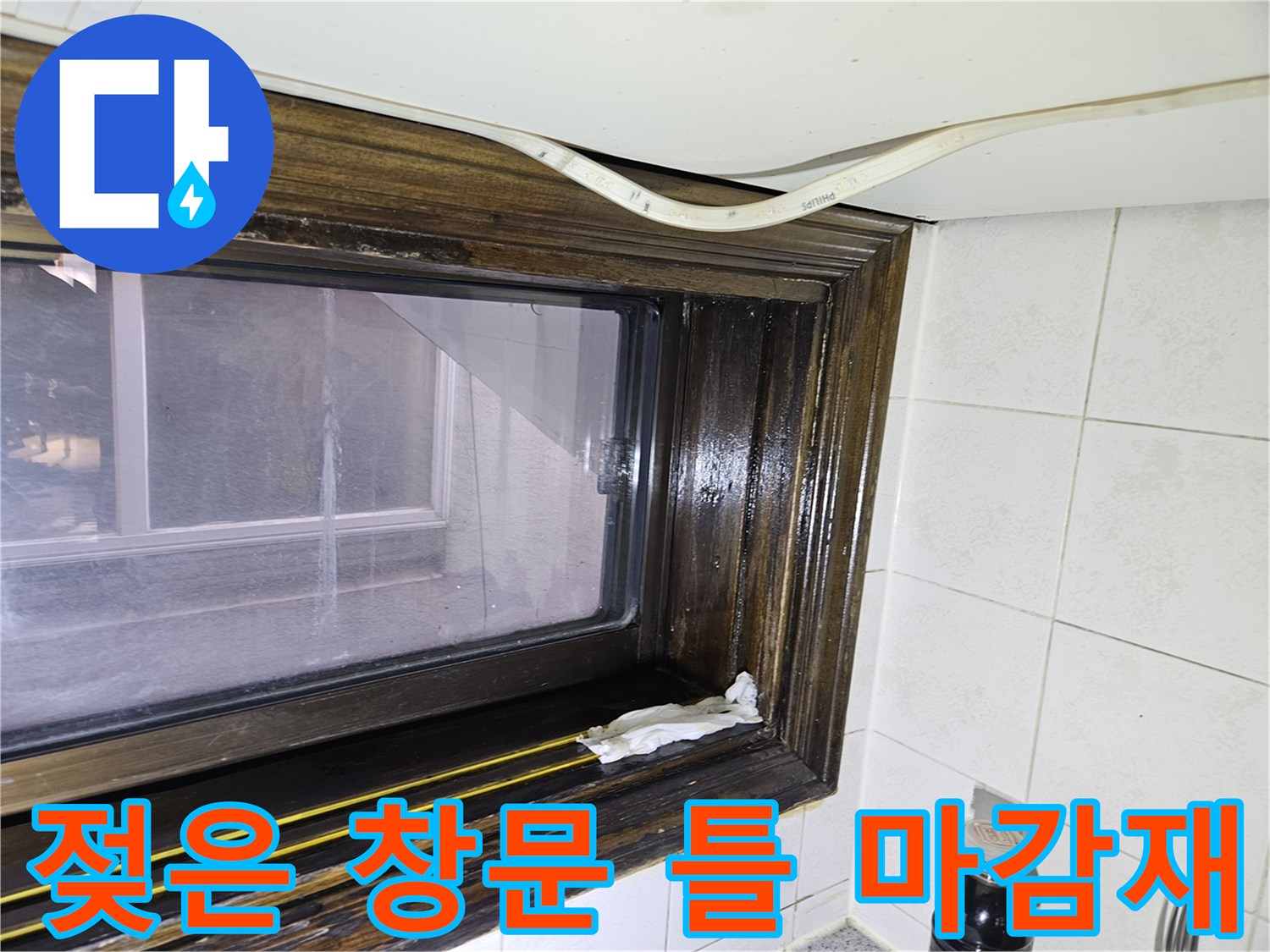 습기로 인해 젖어 있는-창틀 목재 부분