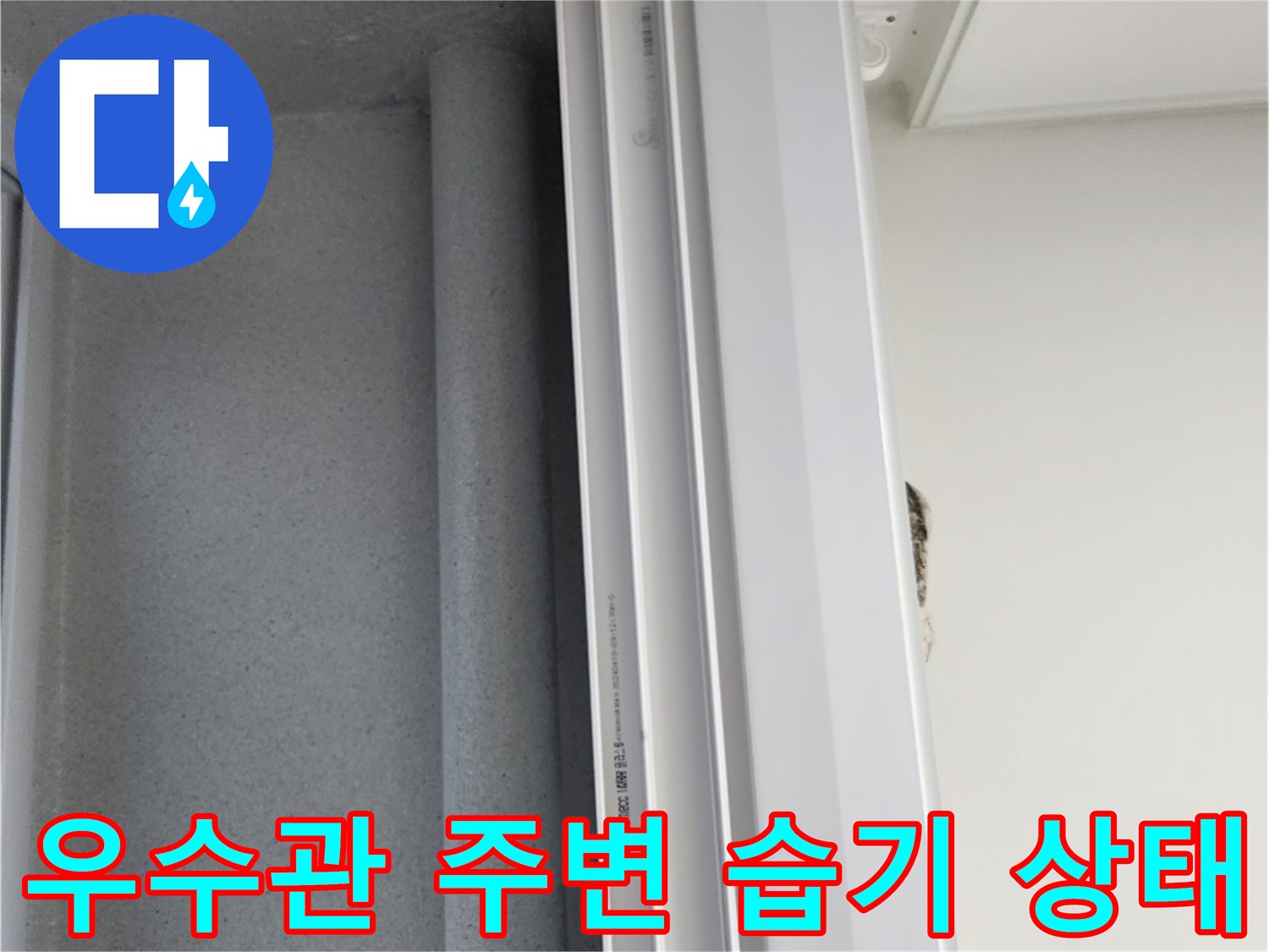 강서구 현장-우수관 주변의 습기로 인한 벽면 오염 상태