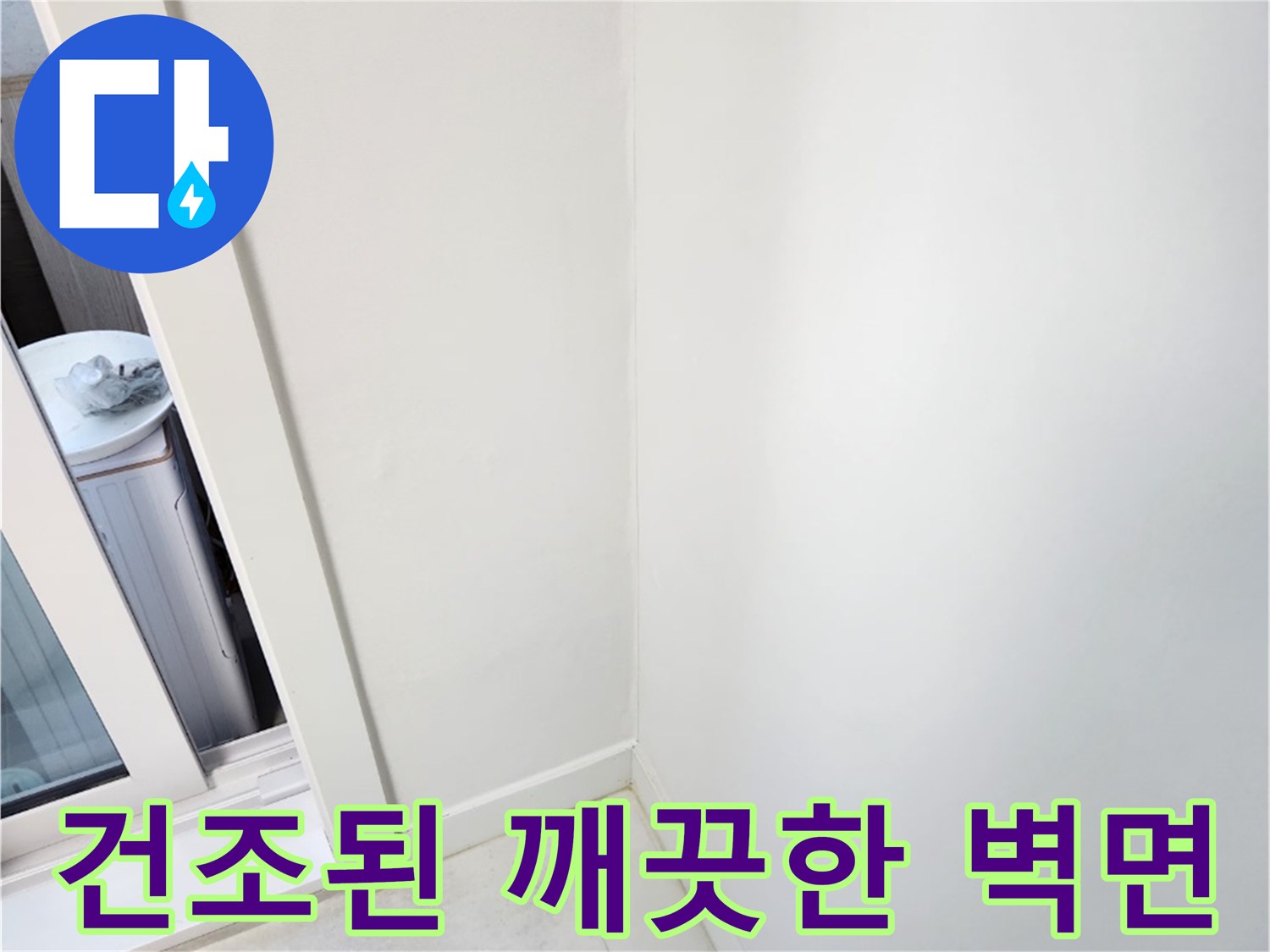 물샘 현상 해결 후 건조가 완료된 하얀 벽면