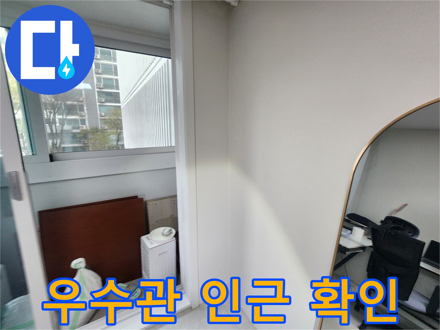 배관 주변의 벽면 오염과 창가 쪽 환경을 촬영한 사진입니다.