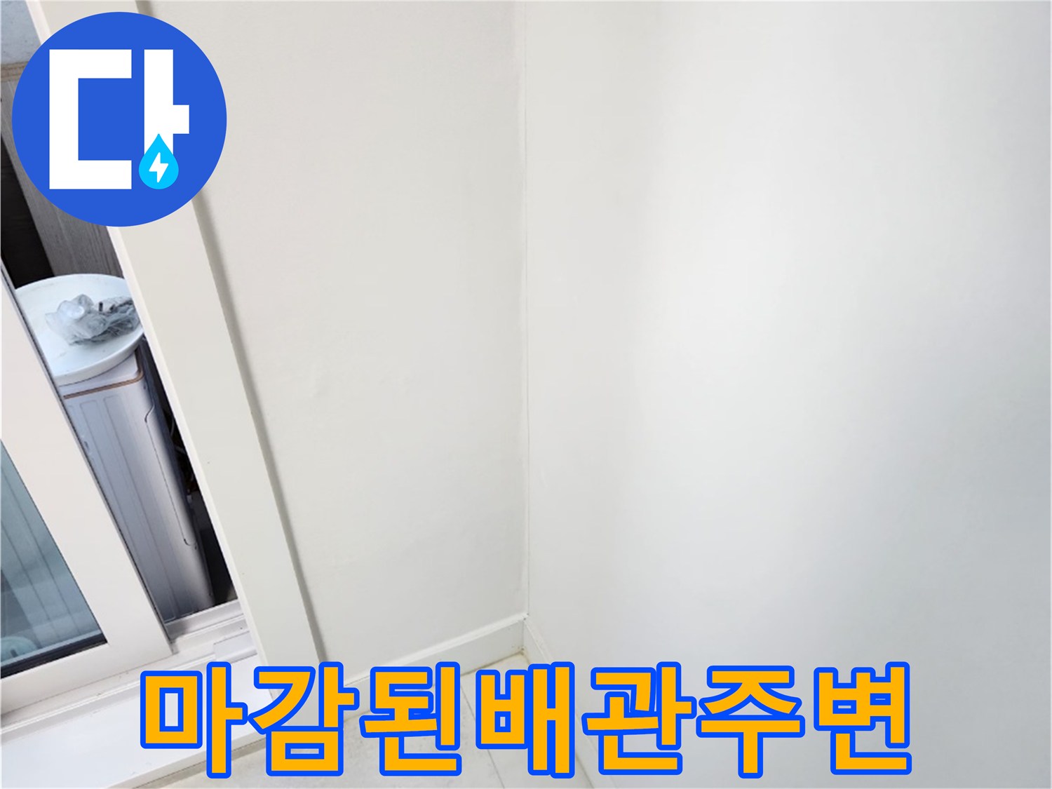 정리가-완료된-우수관-인접-벽면-사진