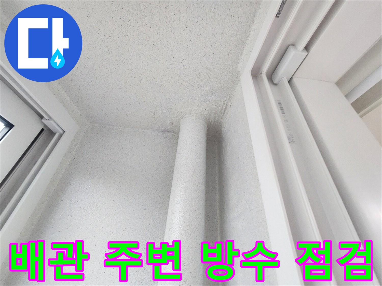 하얀색 우수관-벽면 접합부의 상태를 촬영한 사진입니다.